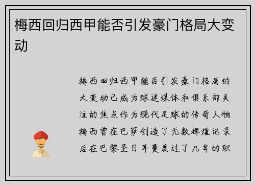 梅西回归西甲能否引发豪门格局大变动 梅西回归西甲能否引发豪门格局大变动