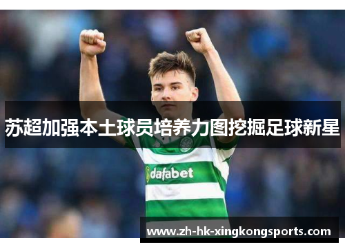 苏超加强本土球员培养力图挖掘足球新星 苏超加强本土球员培养力图挖掘足球新星