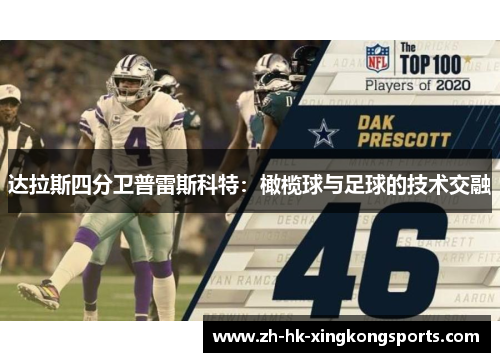达拉斯四分卫普雷斯科特:橄榄球与足球的技术交融 达拉斯四分卫普雷斯科特:橄榄球与足球的技术交融