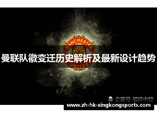 曼联队徽变迁历史解析及最新设计趋势 曼联队徽变迁历史解析及最新设计趋势