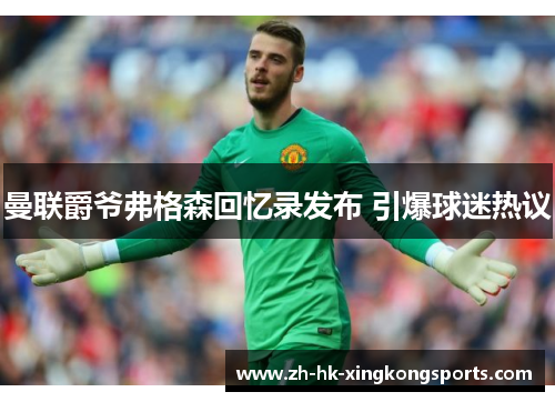 曼联爵爷弗格森回忆录发布 引爆球迷热议