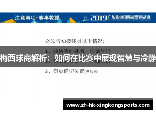 梅西球商解析：如何在比赛中展现智慧与冷静