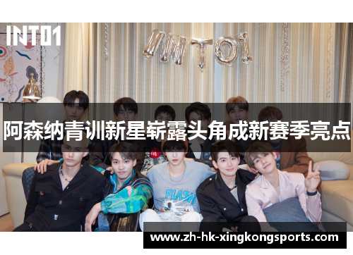 阿森纳青训新星崭露头角成新赛季亮点 阿森纳青训新星崭露头角成新赛季亮点