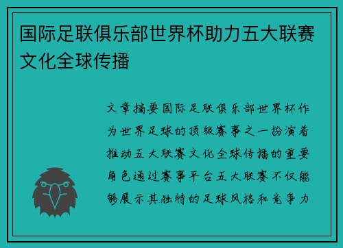 国际足联俱乐部世界杯助力五大联赛文化全球传播 国际足联俱乐部世界杯助力五大联赛文化全球传播