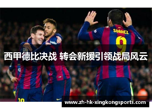 西甲德比决战 转会新援引领战局风云 西甲德比决战 转会新援引领战局风云