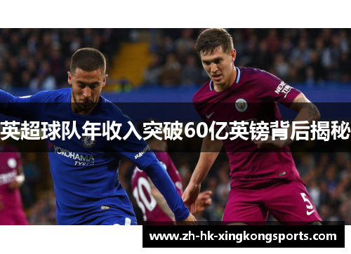英超球队年收入突破60亿英镑背后揭秘 英超球队年收入突破60亿英镑背后揭秘