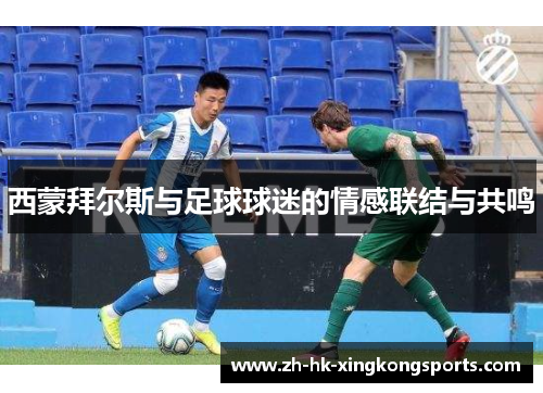 西蒙拜尔斯与足球球迷的情感联结与共鸣 西蒙拜尔斯与足球球迷的情感联结与共鸣