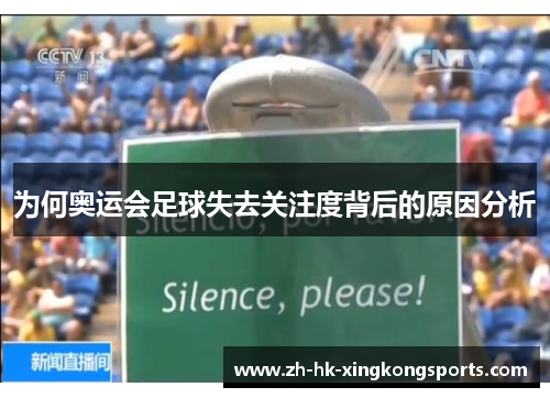 为何奥运会足球失去关注度背后的原因分析 为何奥运会足球失去关注度背后的原因分析