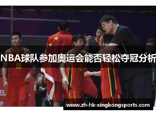 NBA球队参加奥运会能否轻松夺冠分析