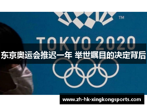东京奥运会推迟一年 举世瞩目的决定背后 东京奥运会推迟一年 举世瞩目的决定背后