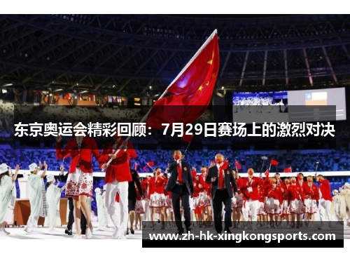 东京奥运会精彩回顾：7月29日赛场上的激烈对决
