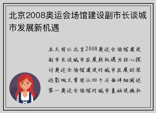 北京2008奥运会场馆建设副市长谈城市发展新机遇