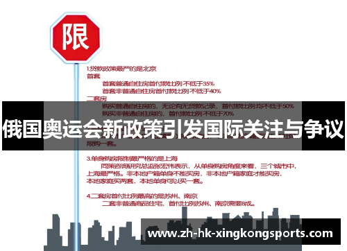 俄国奥运会新政策引发国际关注与争议