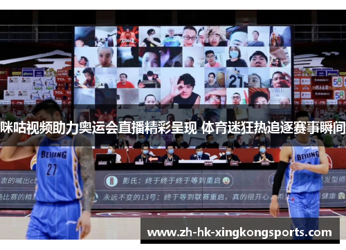 咪咕视频助力奥运会直播精彩呈现 体育迷狂热追逐赛事瞬间