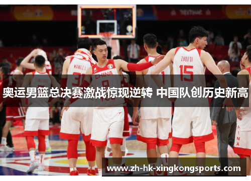 奥运男篮总决赛激战惊现逆转 中国队创历史新高