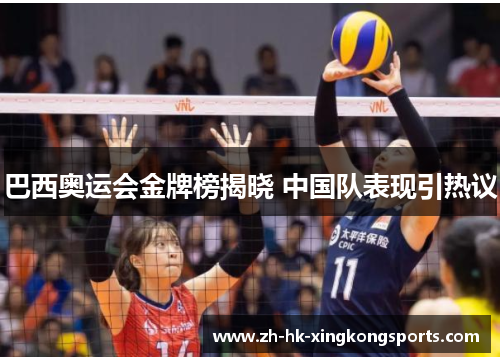 巴西奥运会金牌榜揭晓 中国队表现引热议