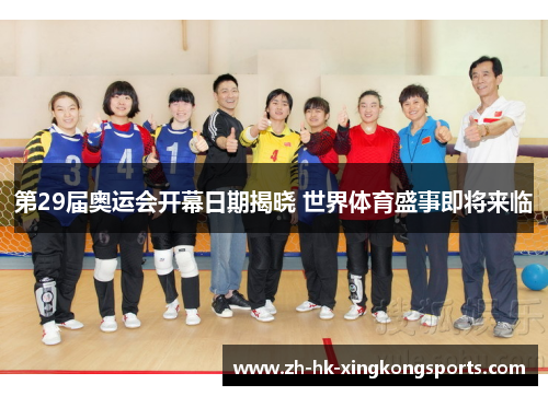 第29届奥运会开幕日期揭晓 世界体育盛事即将来临