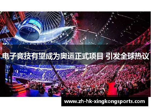 电子竞技有望成为奥运正式项目 引发全球热议